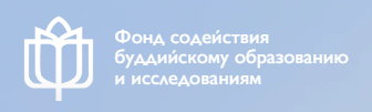 Фонд содействия буддийскому образованию и исследованиям