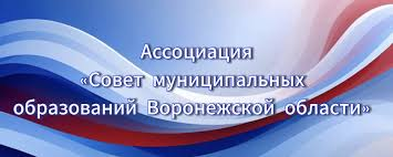 Ассоциация «Совет муниципальных образований Воронежской области"