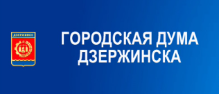 Городская Дума г. Дзержинск Нижегородской области